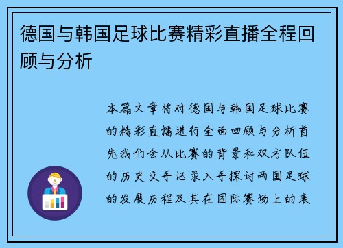 德国与韩国足球比赛精彩直播全程回顾与分析