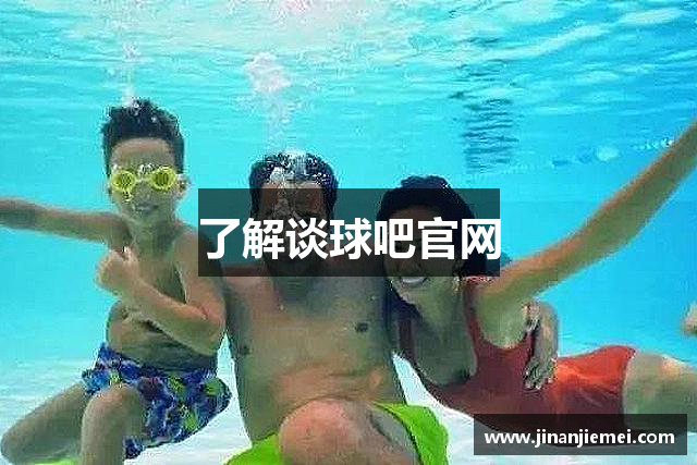 了解谈球吧官网